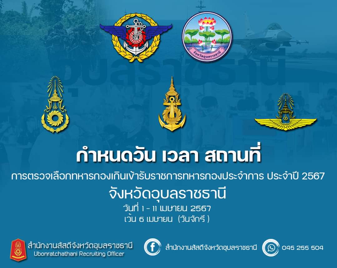 ชายไทย!! เตรียมพร้อมตรวจเลือกทหารฯ ปีนี้ เปิดกำหนดการทั้ง 25 อำเภอ จ.อุบลราชธานี