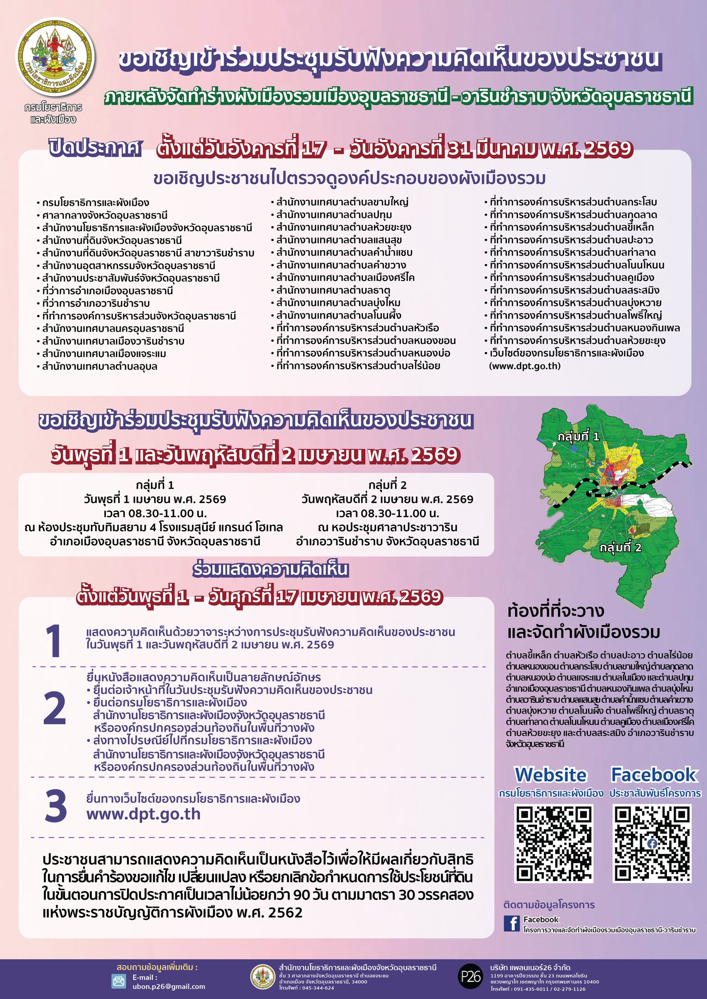 เชิญประชาชน ทุกภาคส่วนร่วมประชุมรับฟังความคิดเห็น การจัดทำผังเมืองรวมเมืองอุบลราชธานี - วารินชำราบ จังหวัดอุบลราชธานี