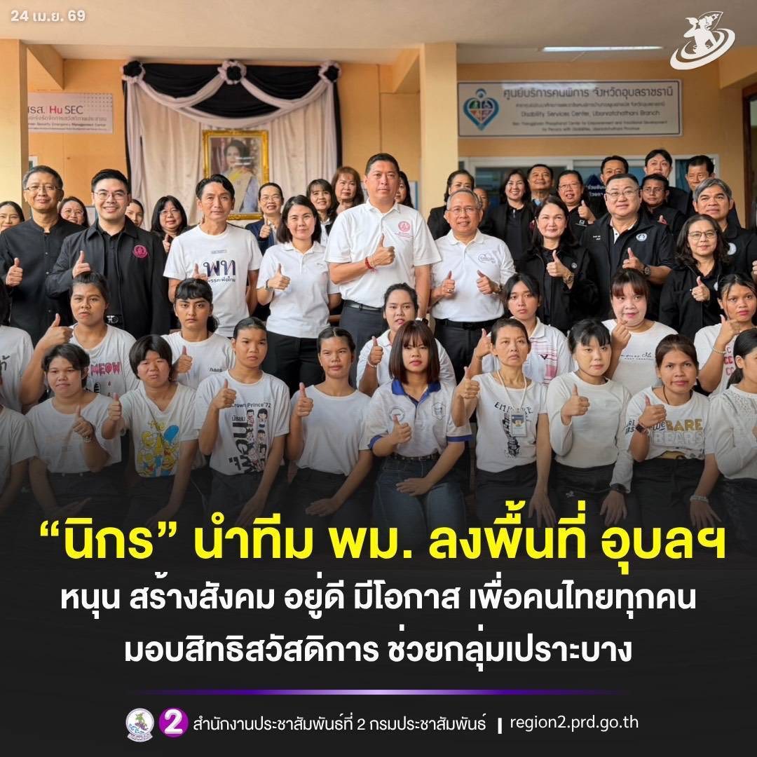 &ldquo;นิกร&rdquo; นำทีม พม. ลงพื้นที่ อุบลฯ หนุน &ldquo;สร้างสังคม อยู่ดี มีโอกาส เพื่อคนไทยทุกคน&rdquo; พร้อมมอบสิทธิสวัสดิการ ช่วยกลุ่มเปราะบาง