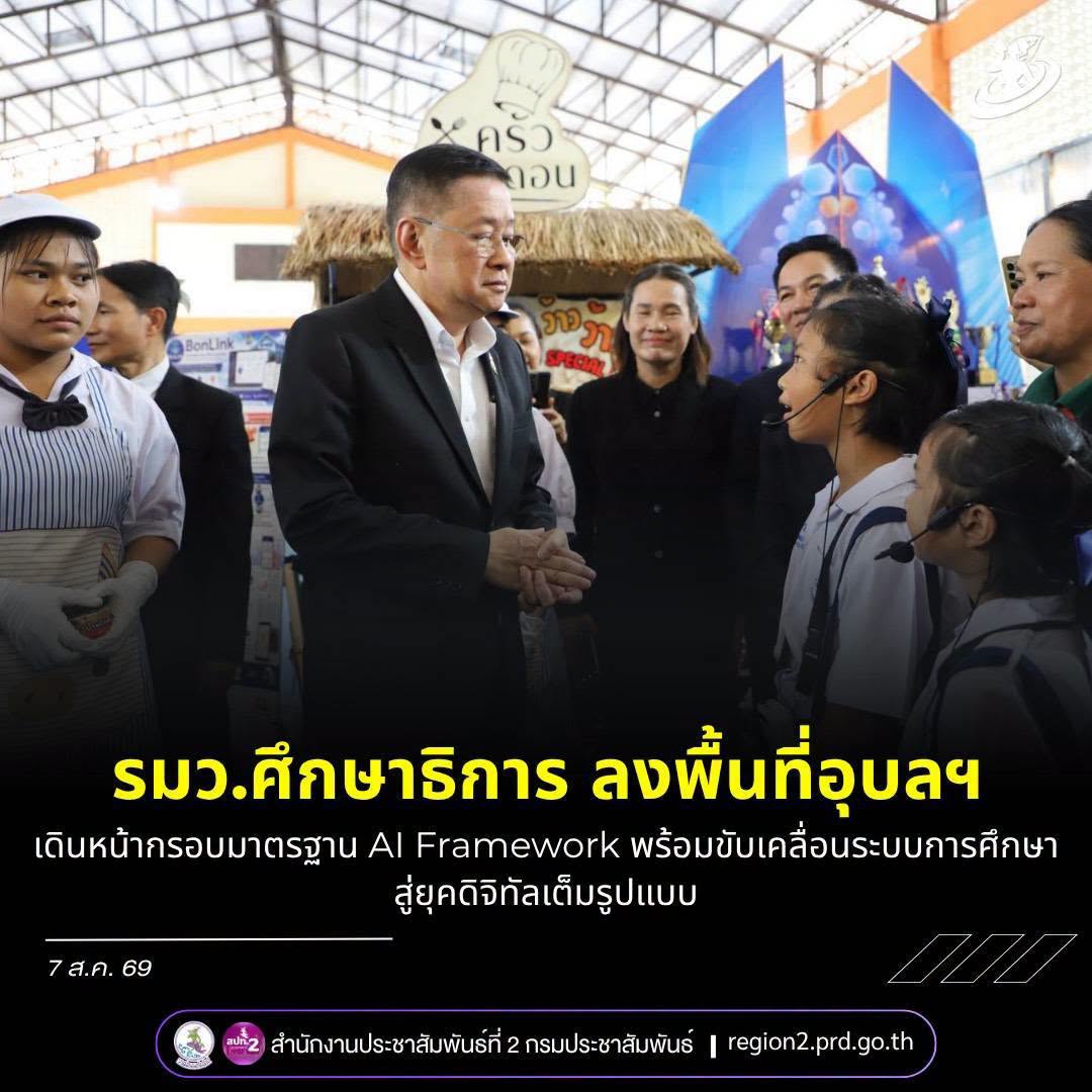 &ldquo;ประเสริฐ&rdquo; รมว.ศึกษาธิการ ลงพื้นที่อุบลฯ ขับเคลื่อนนโยบายการศึกษา เชื่อมการเรียนรู้สู่โลกอาชีพ&ndash;นวัตกรรม พร้อมยกระดับการศึกษาเข้าสู่ยุคดิจิทัล