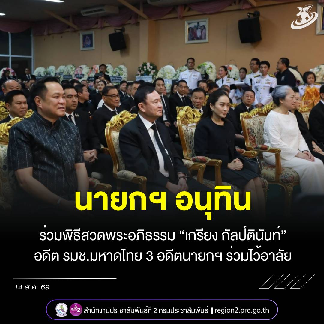 นายกรัฐมนตรี นำคณะรัฐมนตรี ร่วมพระพิธีธรรมสวดพระอภิธรรม &ldquo;เกรียง กัลป์ตินันท์&rdquo; แกนนำคนสำคัญพรรคเพื่อไทย ท่ามกลางความอาลัย
