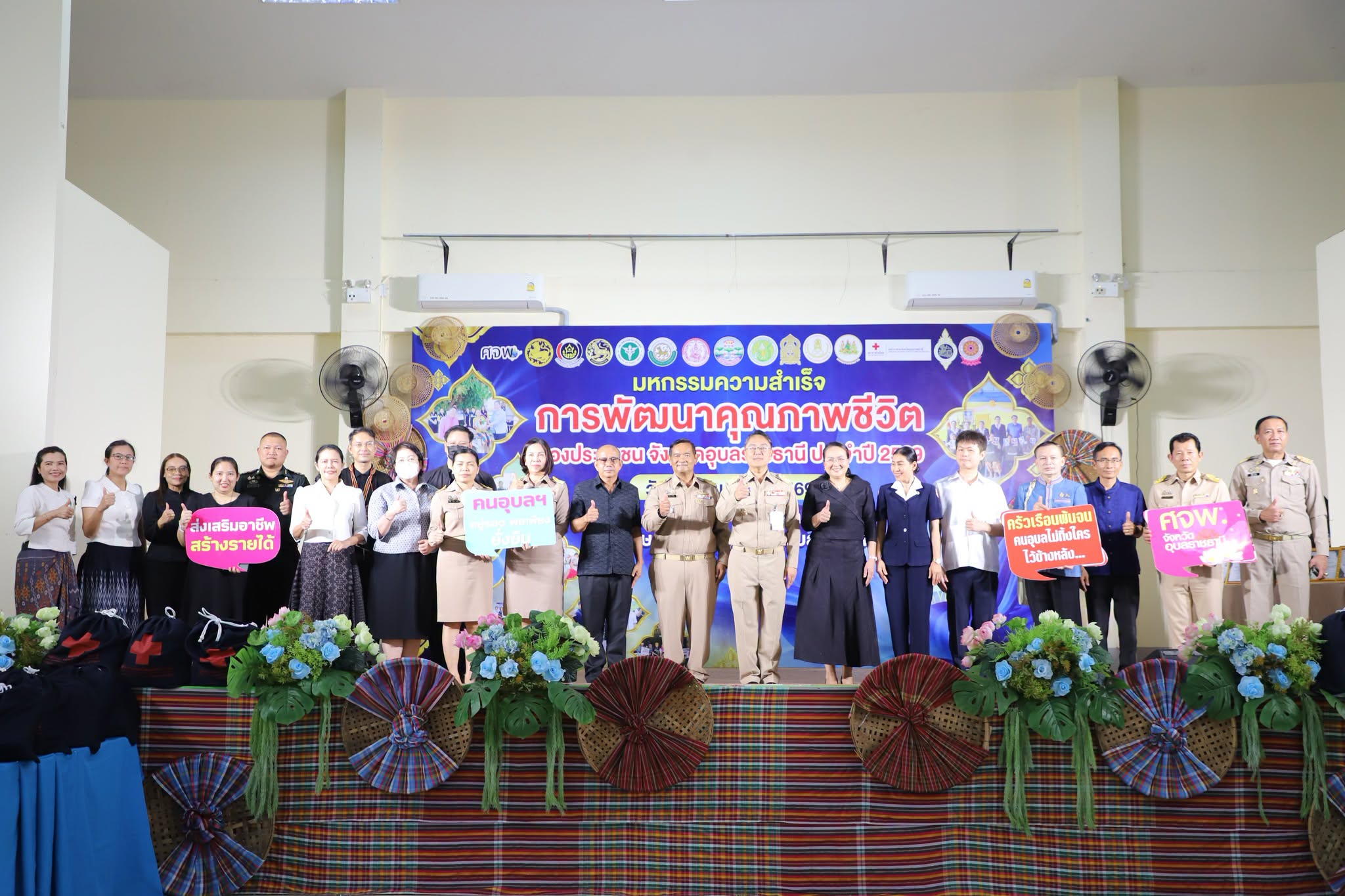 จังหวัดอุบลราชธานี จัดมหกรรมความสำเร็จการพัฒนาคุณภาพชีวิตประชาชน ประจำปี 2569 มุ่งขจัดความยากจน สร้างชุมชนเข้มแข็ง เศรษฐกิจฐานรากมั่นคง